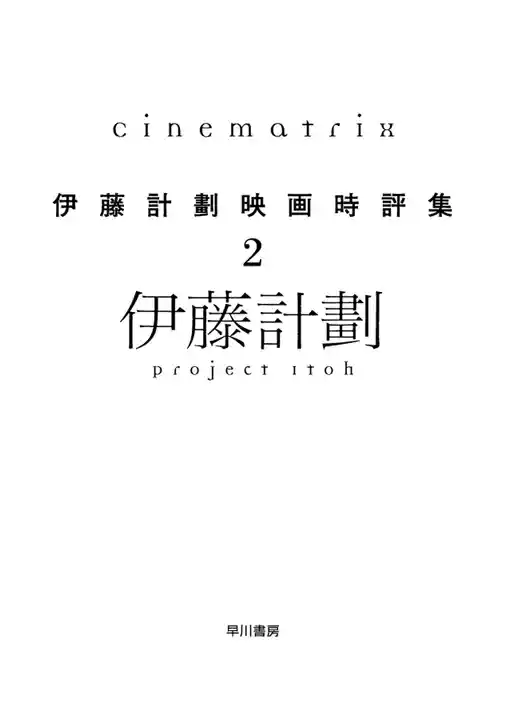 伊藤計劃映画時評集