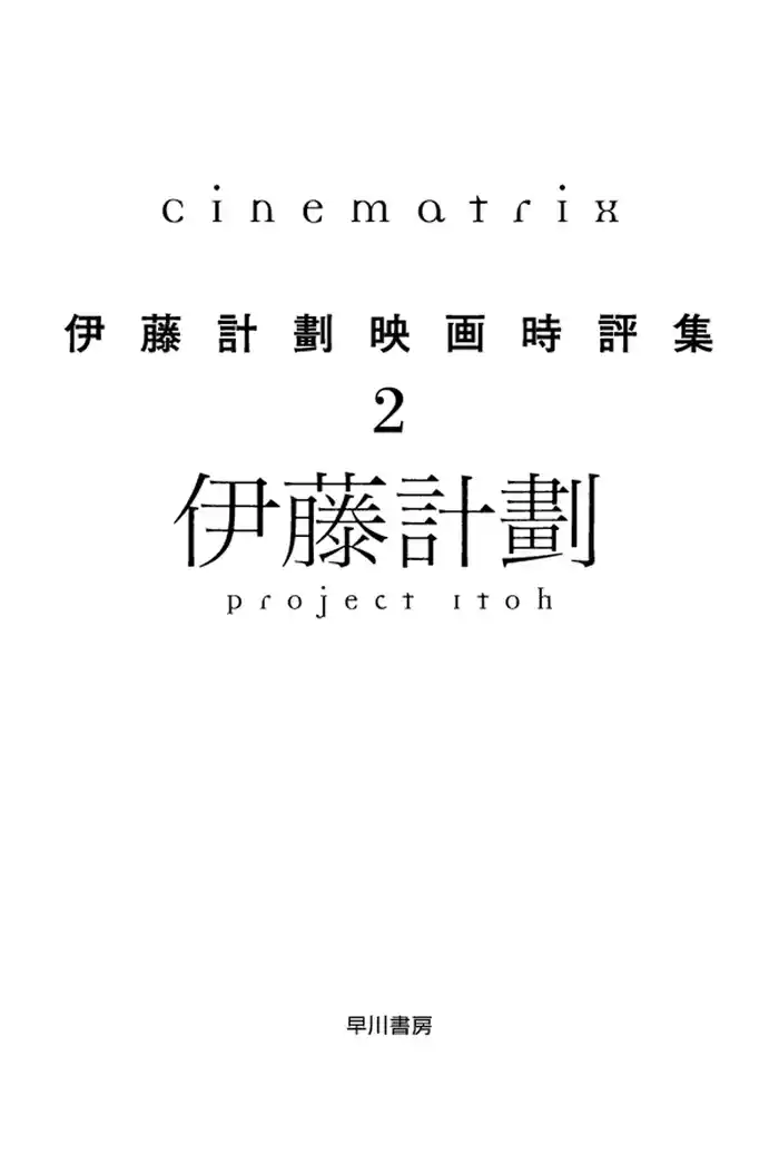 Cinematrix―伊藤計劃映画時評集２