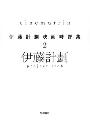 Cinematrix―伊藤計劃映画時評集２