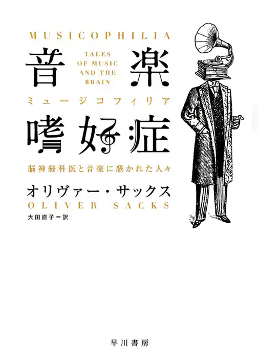 音楽嗜好症（ミュージコフィリア）