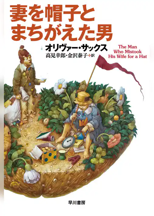 妻を帽子とまちがえた男