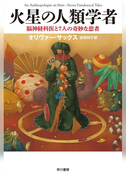 火星の人類学者──脳神経科医と7人の奇妙な患者