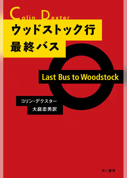 ウッドストック行最終バス