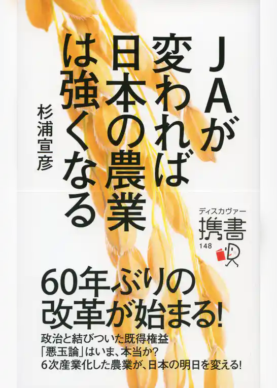 JAが変われば日本の農業は強くなる