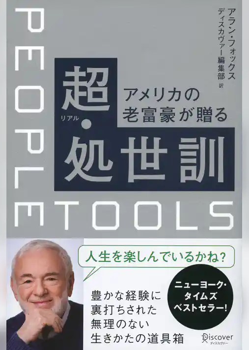 アメリカの老富豪が贈る超・処世訓