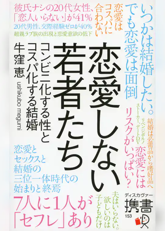 恋愛しない若者たち コンビニ化する性とコスパ化する結婚