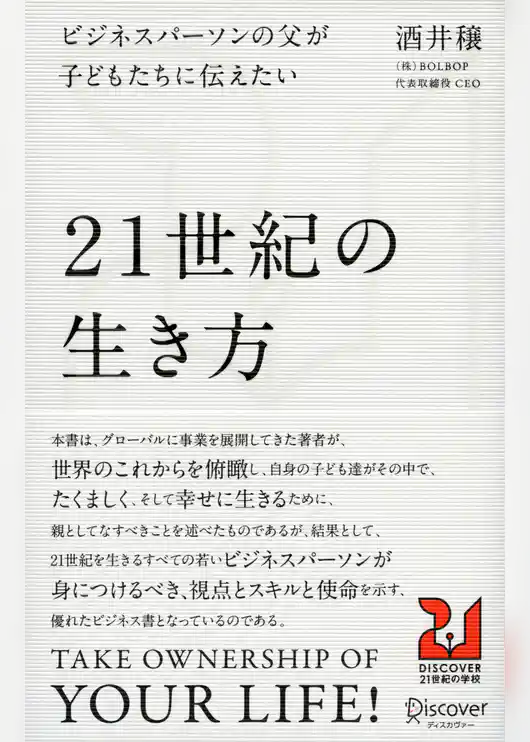 ビジネスパーソンの父が子どもたちに伝えたい２１世紀の生き方