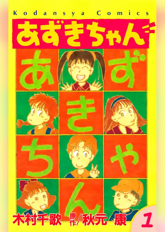 あずきちゃん