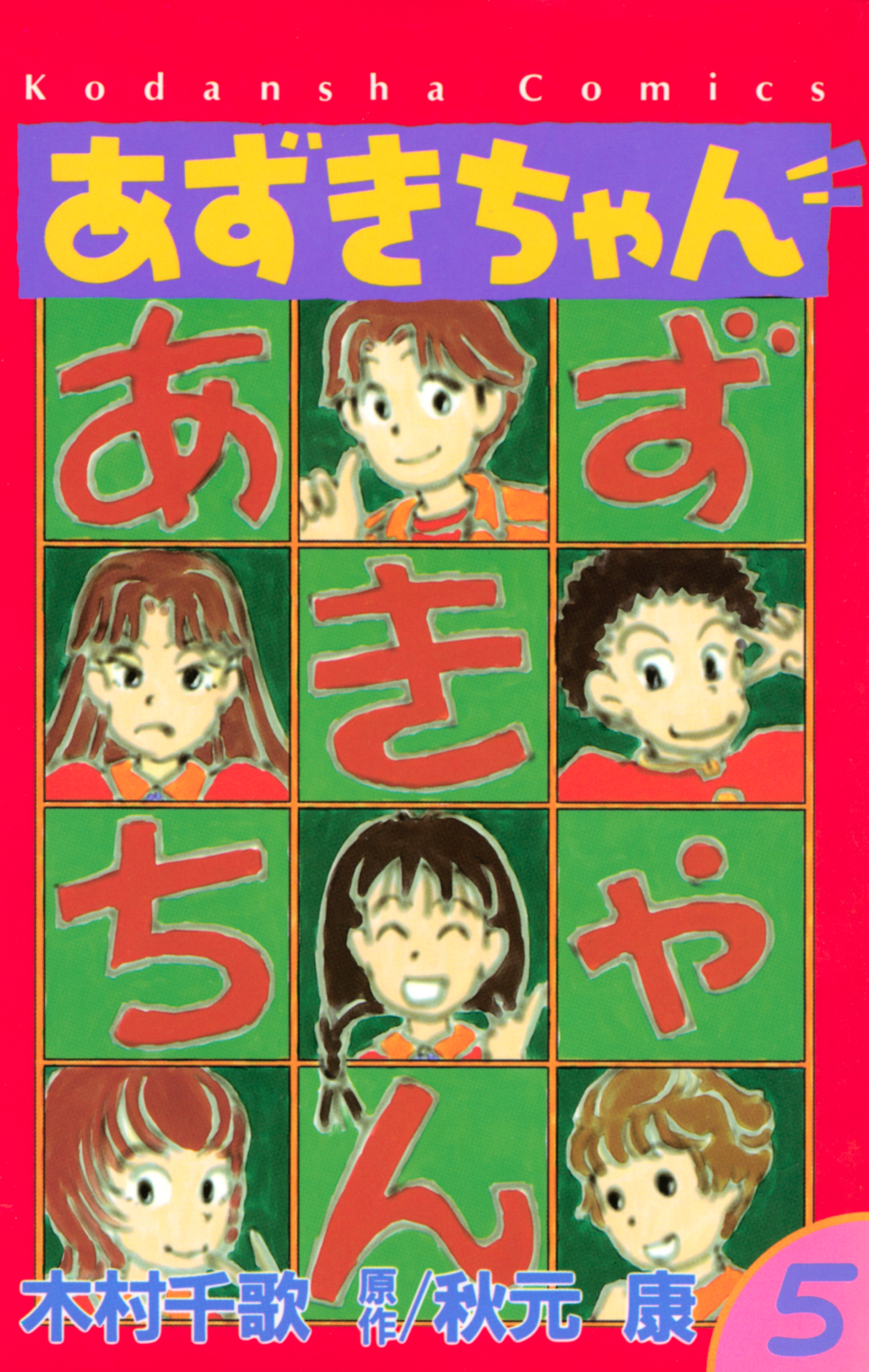 あずきちゃん(マンガ) - 電子書籍 | U-NEXT 初回600円分無料