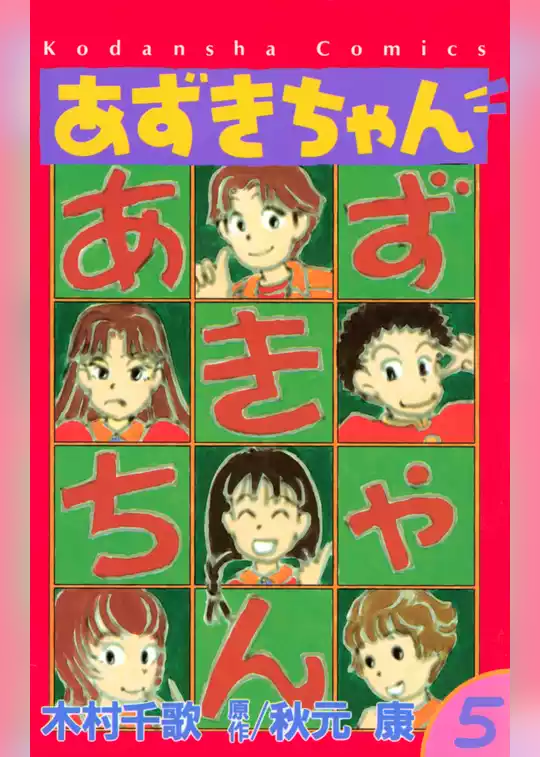 あずきちゃん