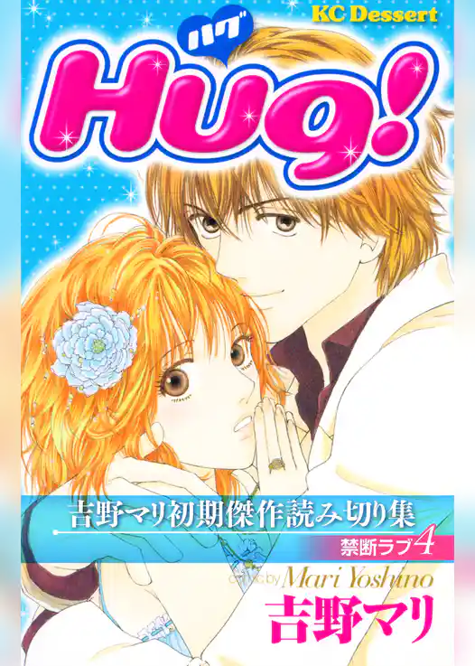 吉野マリ初期傑作読み切り集　禁断ラブ