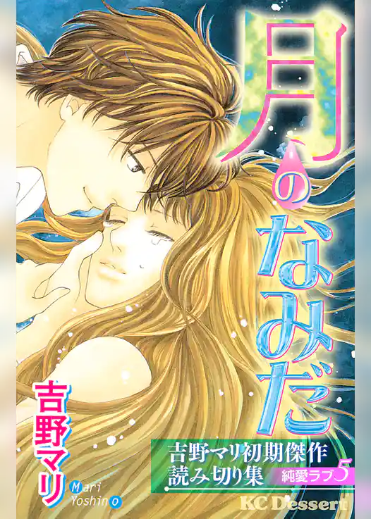 吉野マリ初期傑作読み切り集　純愛ラブ