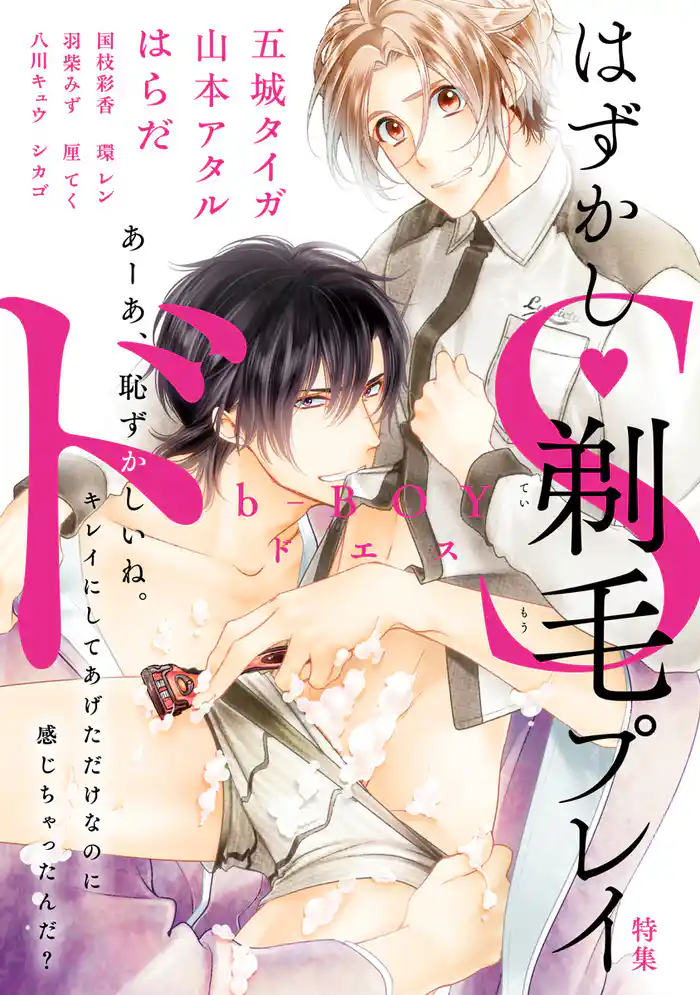 b-BOY ドS はずかし剃毛プレイ特集