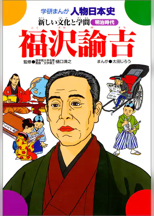 福沢諭吉 新しい文化と学問