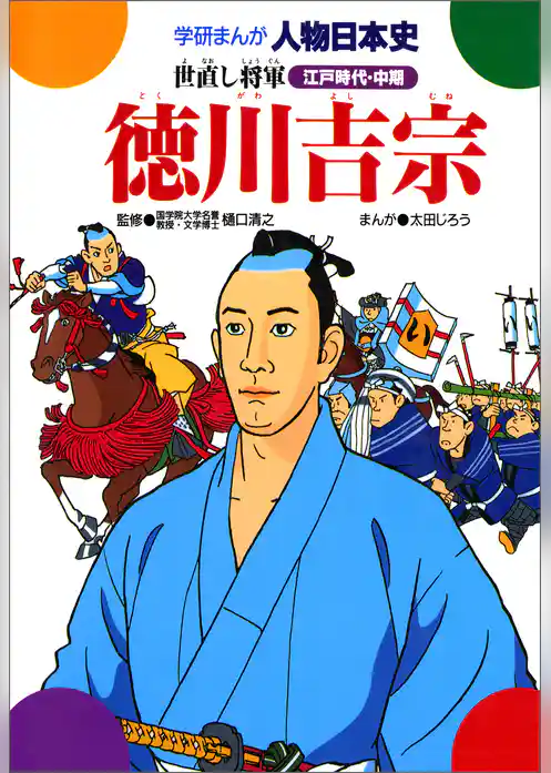 徳川吉宗 世直し将軍