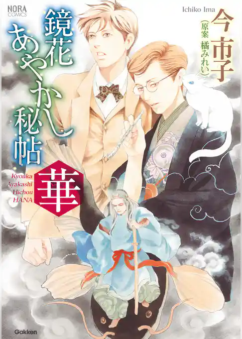 鏡花あやかし秘帖　華