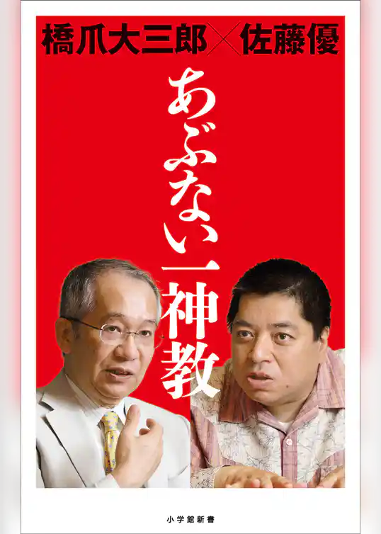 あぶない一神教（小学館新書）