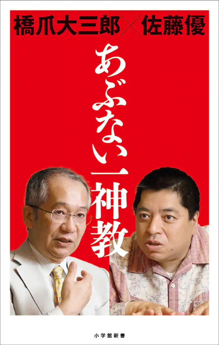 あぶない一神教(小学館新書)