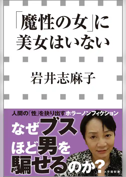 「魔性の女」に美女はいない（小学館新書）