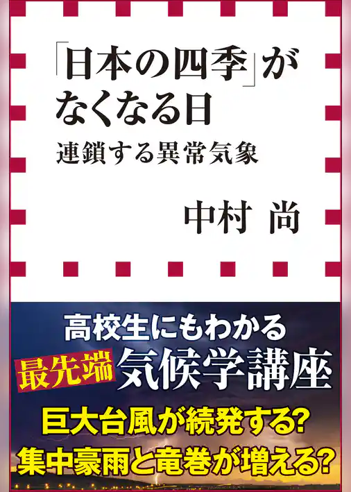 「日本の四季」がなくなる日　連鎖する異常気象（小学館新書）
