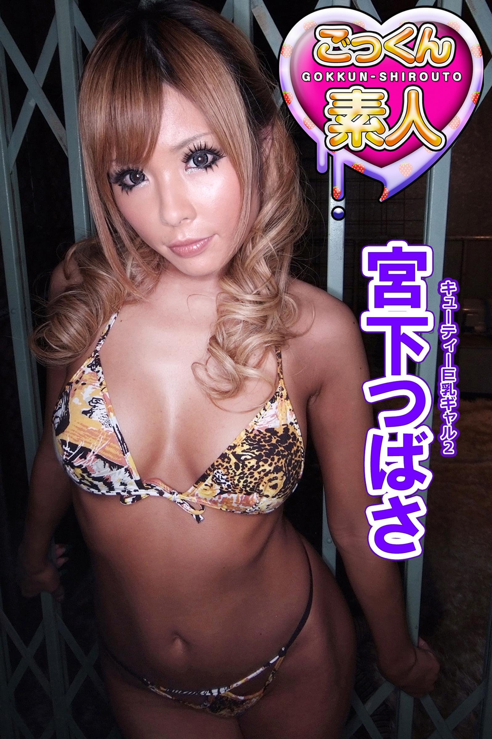 【ごっくん素人】宮下つばさ　キューティー巨乳ギャル2(写真集) - 電子書籍 | U-NEXT 初回