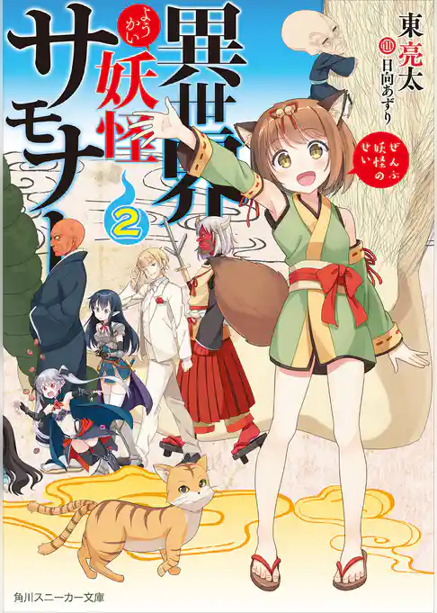 異世界妖怪サモナー