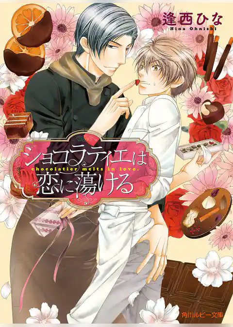 ショコラティエは恋に蕩ける