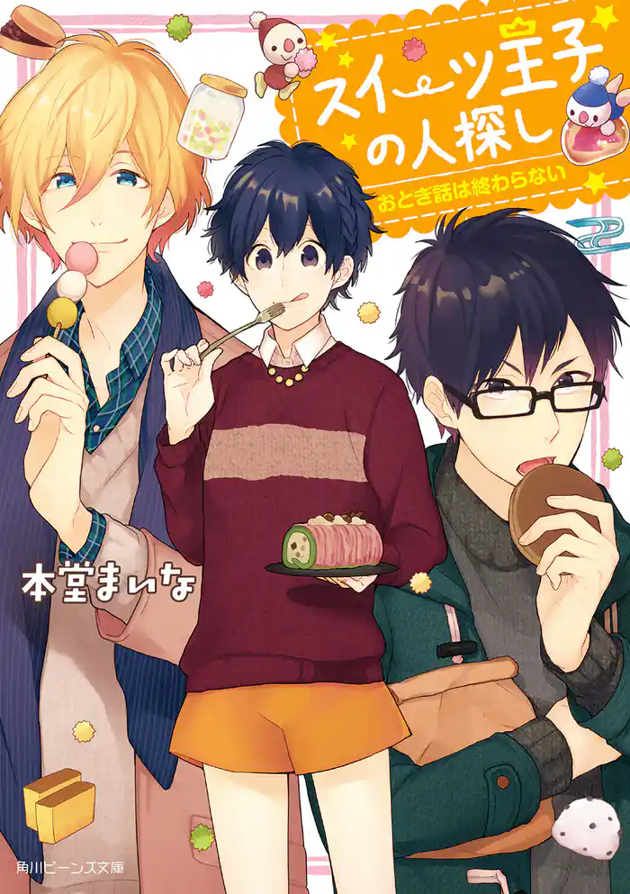 スイーツ王子の人探し　おとぎ話は終わらない