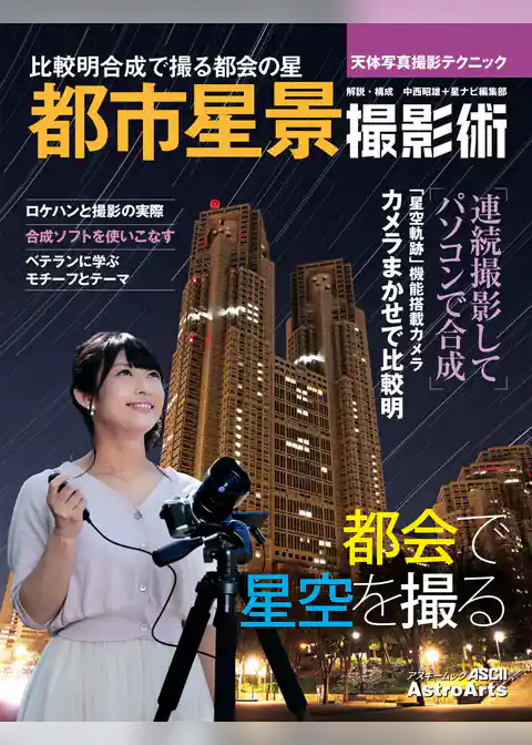 天体写真撮影テクニック　都市星景撮影術　比較明合成で撮る都会の星
