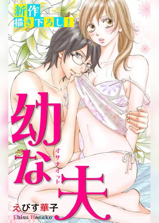 Love Jossie　幼な夫