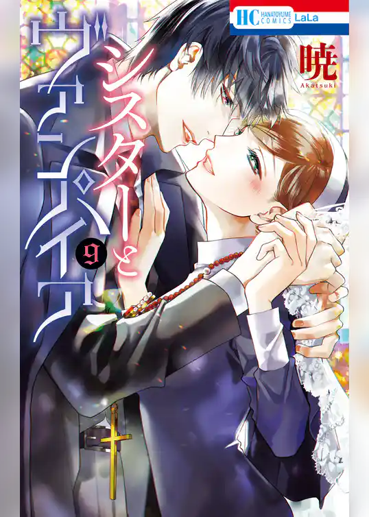 シスターとヴァンパイア