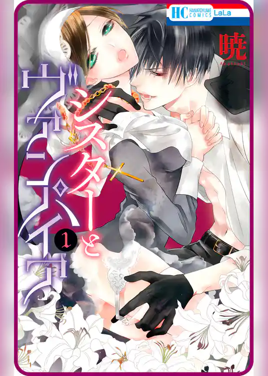 【プチララ】シスターとヴァンパイア