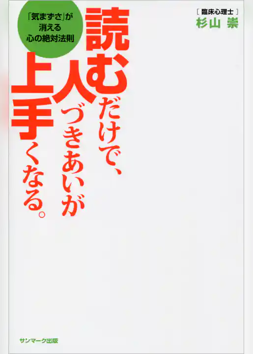 読むだけで、人づきあいが上手くなる。