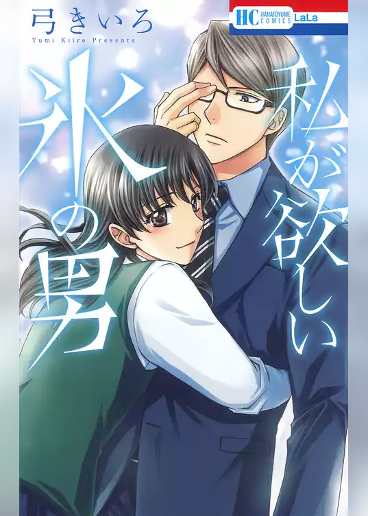 私が欲しい氷の男