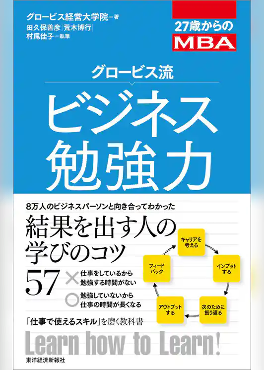 ２７歳からのＭＢＡ　グロービス流ビジネス勉強力