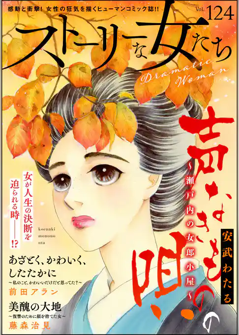 ストーリーな女たち