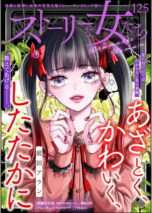 ストーリーな女たち