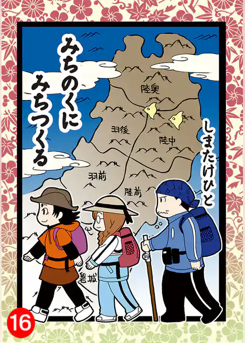 みちのくに みちつくる