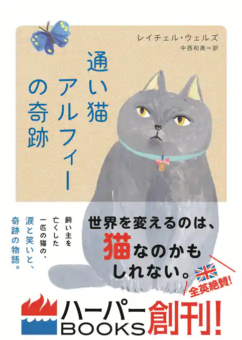 通い猫アルフィーの奇跡