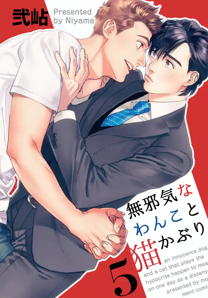 無邪気なわんこと猫かぶり(5)