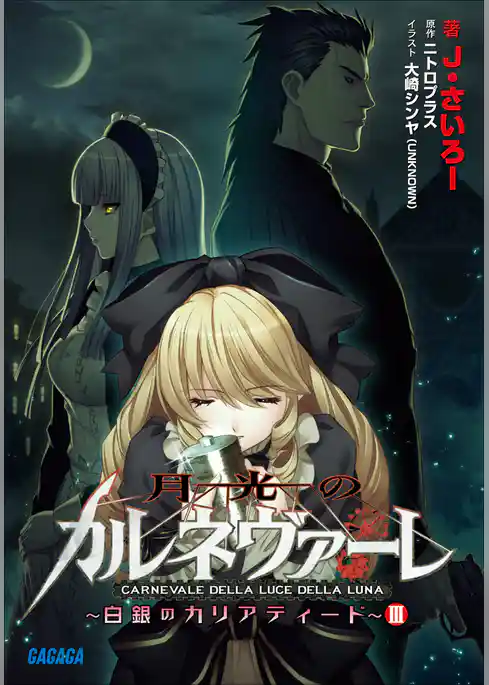 月光のカルネヴァーレ ～白銀のカリアティード～