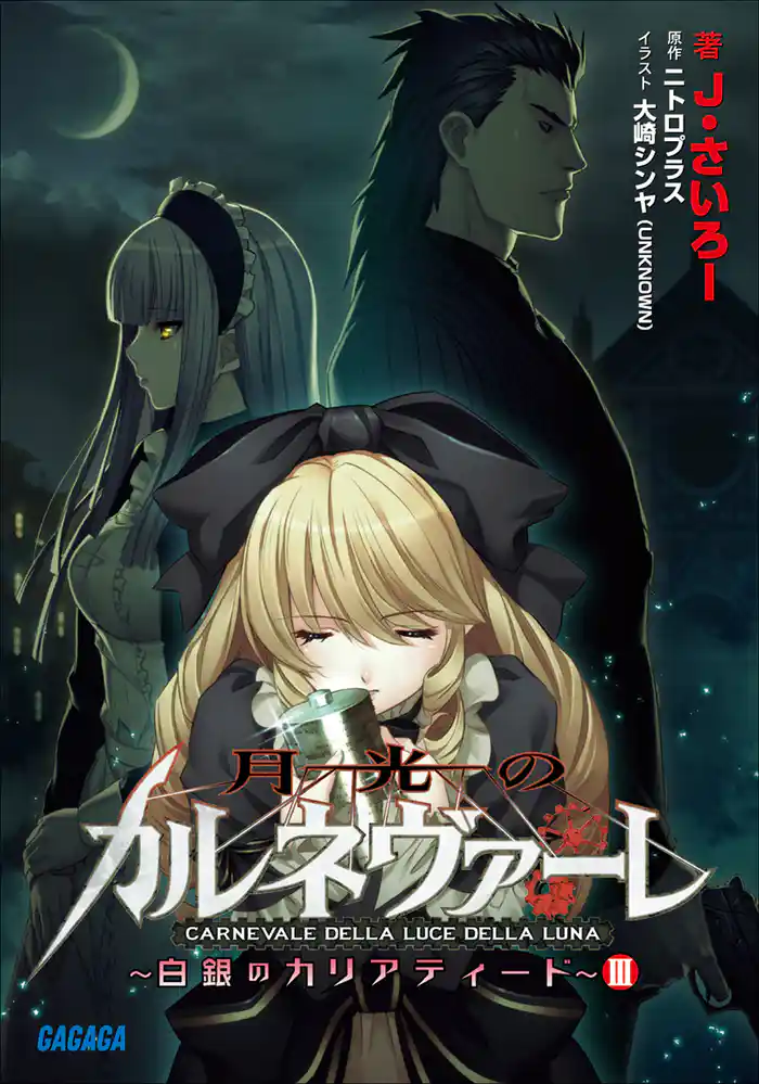 月光のカルネヴァーレ ~白銀のカリアティード~ III