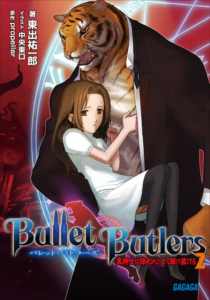 Bullet Butlers2　～黒騎士は弾丸のごとく駆け抜ける～