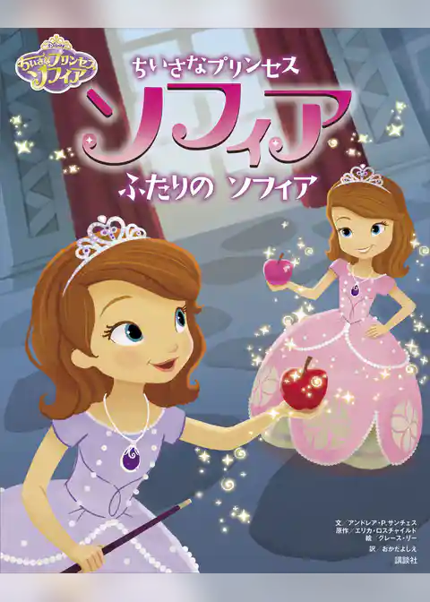 ディズニー　ちいさなプリンセス　ソフィア　ふたりの　ソフィア
