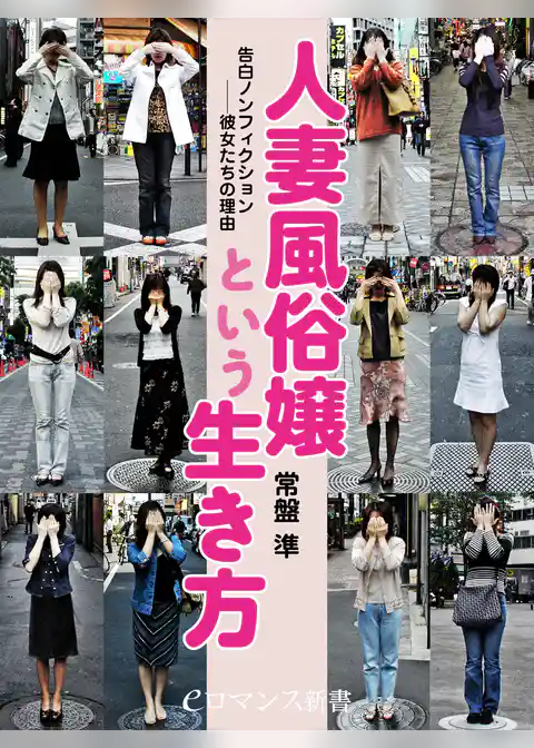 er-告白ノンフィクション──彼女たちの理由　人妻風俗嬢という生き方