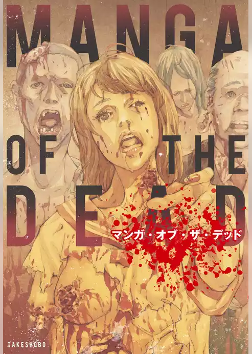マンガ・オブ・ザ・デッド