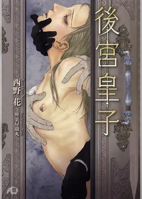 後宮皇子【イラスト入り】