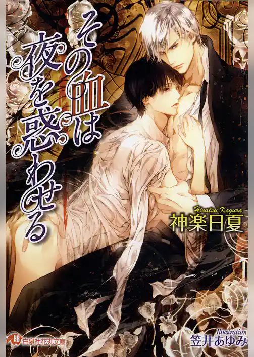 その血は夜を惑わせる【イラスト入り】