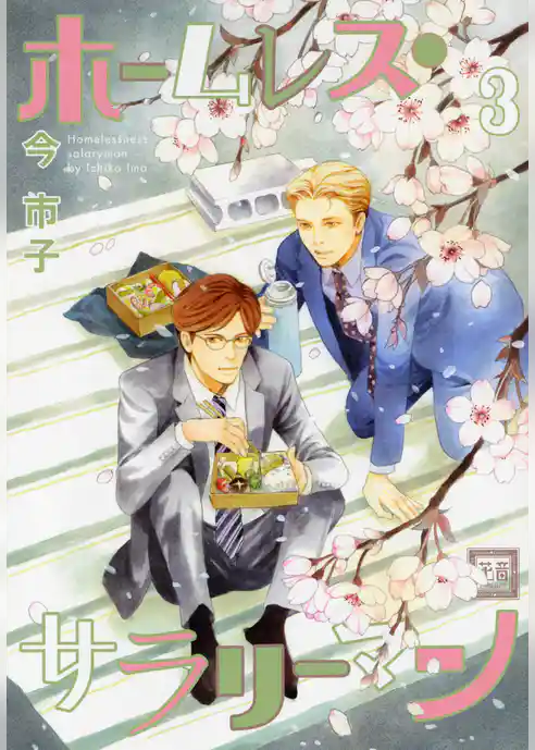 ホームレス・サラリーマン