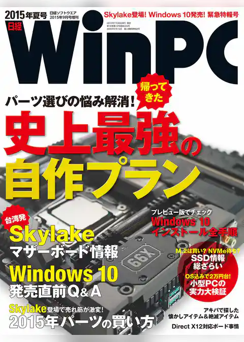 日経WinPC 2015年夏号（日経BP Next ICT選書）